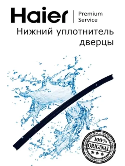 Уплотнитель (не поставляется) 0120300492 Haier (0120300368B)