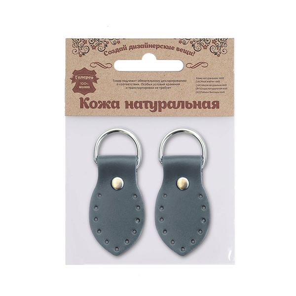 Петли для сумки кожаные 3х5,5см, дизайн №915, уп.2 шт, 84 серый