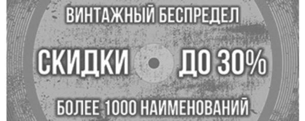 Винтажный беспредел! Скидки до 30%! LP International и Russia
