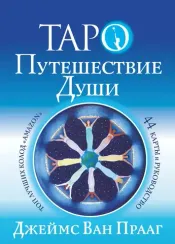 Таро Путешествие Души