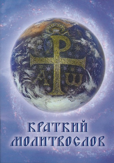 Краткий молитвослов: мяг., сред. ф. (Сретенский м.)