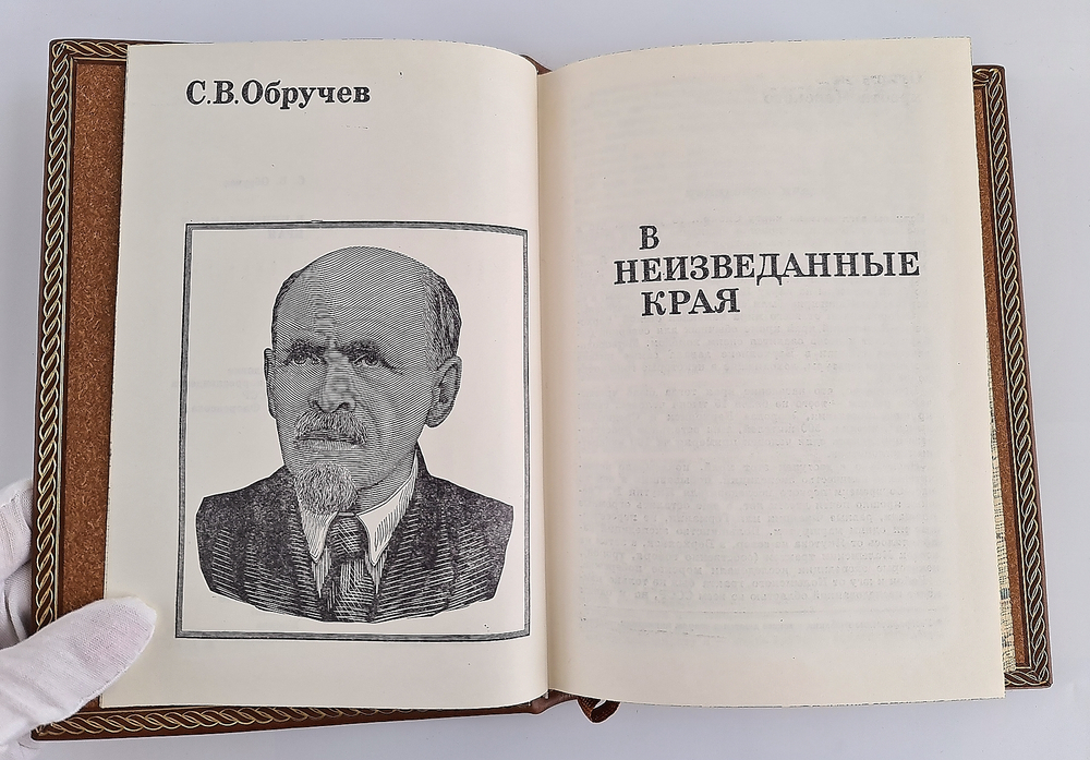 "В неизведанные края". С.В.Обручев - подарочное издание