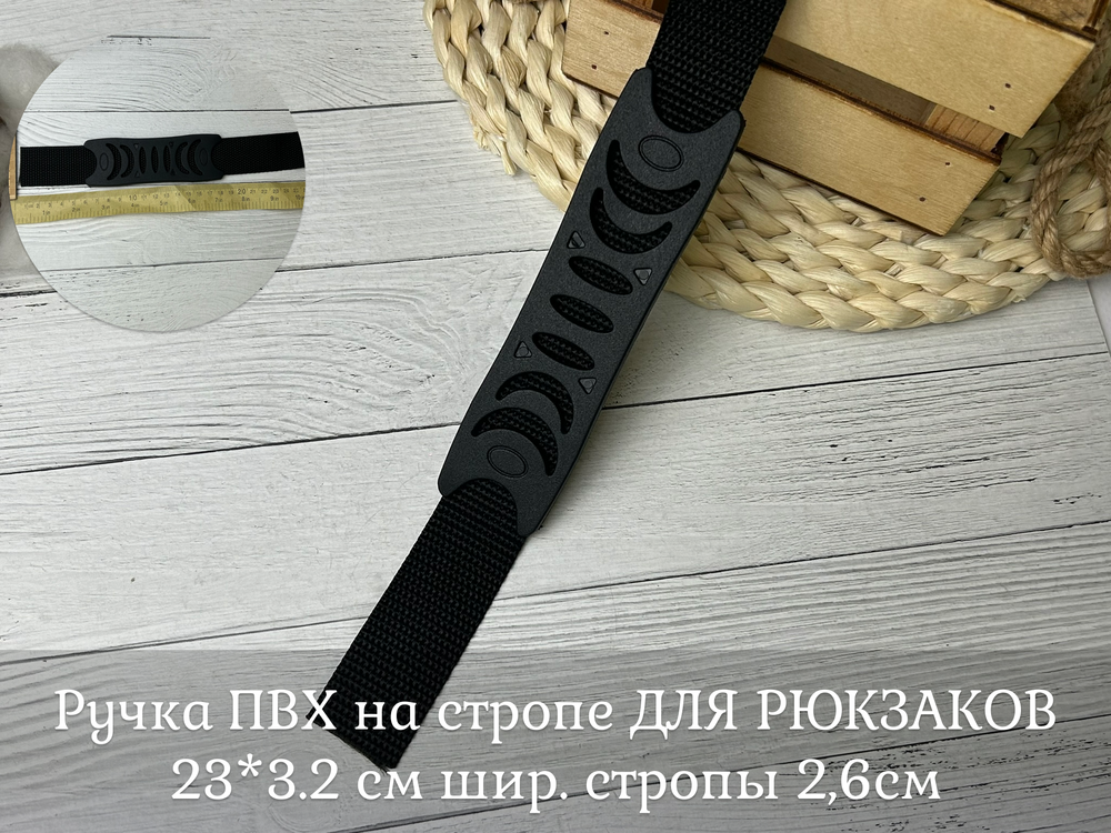 Ручка ПВХ на стропе ДЛЯ РЮКЗАКОВ 23*3.2 см шир. стропы 2,6см