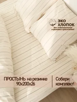 Простынь на резинке 90х200 х26 см перкаль Полоски Эко