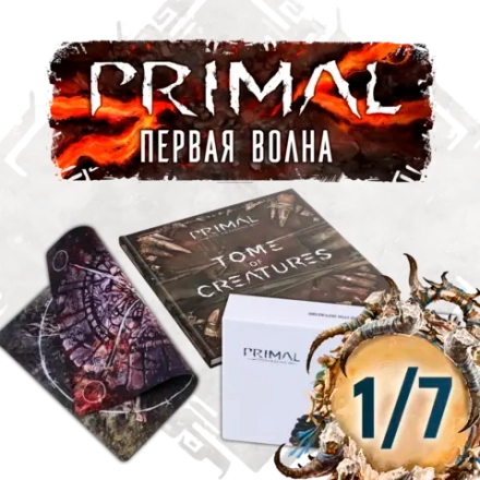 Комплект аксессуаров «Primal. Пробуждение. Первая волна». Рассрочка. Платёж 1/7