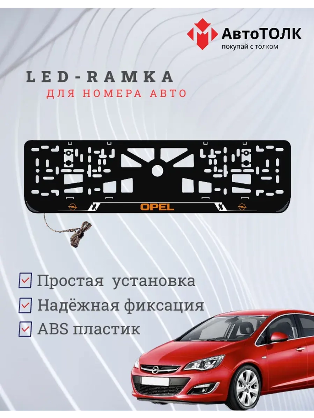 LED рамка. O.LOGO Opel.