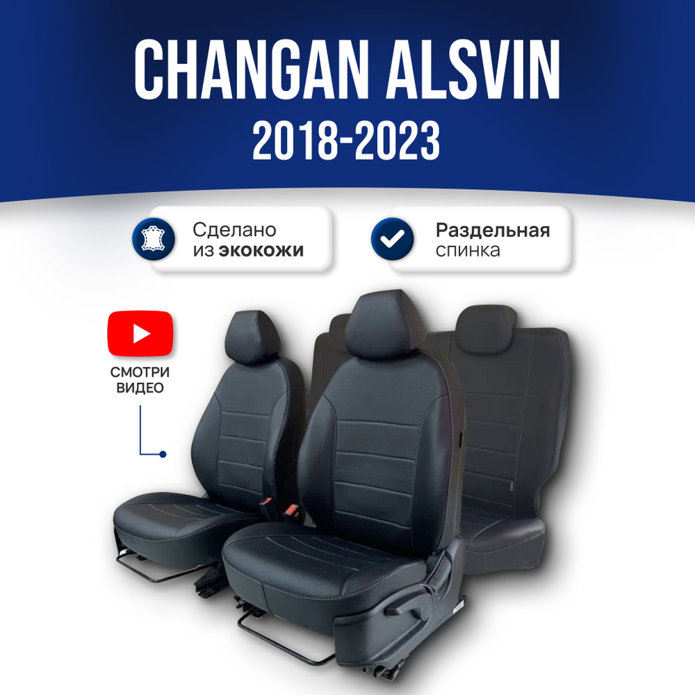 Чехлы на Чанган Алсвин (2018-2023)