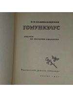 Гомункулус. Плавильщиков Николай Николаевич