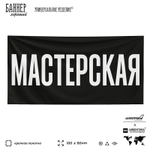 Рекламная вывеска баннер МАСТЕРСКАЯ для автосервиса, Silver Plane x Айдентика Технолоджи