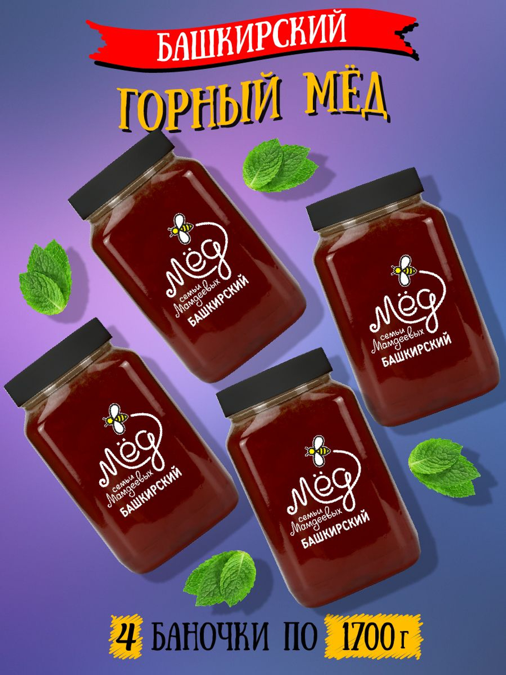 Мёд натуральный горный набор (4 банки по 1700 г), 6800 г