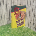 Книга "Золотая гондола"