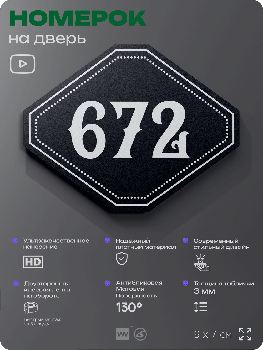 Номерок на дверь квартиры 672, для кабинета, офиса, шильдик 9 х 7 см, черный, Айдентика Технолоджи