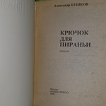 Книга "Крючок для пираньи"