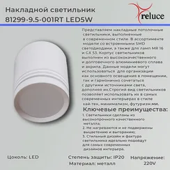 Точечный светильник  81299-9.5-001RT LED5W WT Reluce