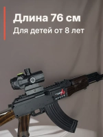 Автомат детский АК-47 с орбизами
