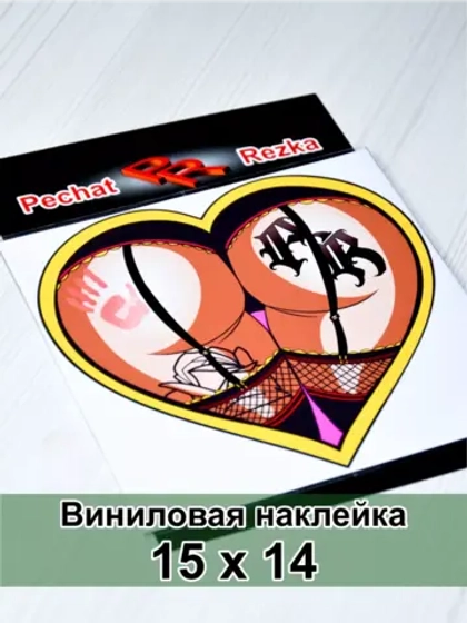 Наклейка - Попа сердце