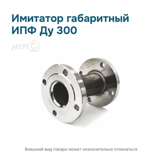 Имитатор габаритный ИПФ ду 300