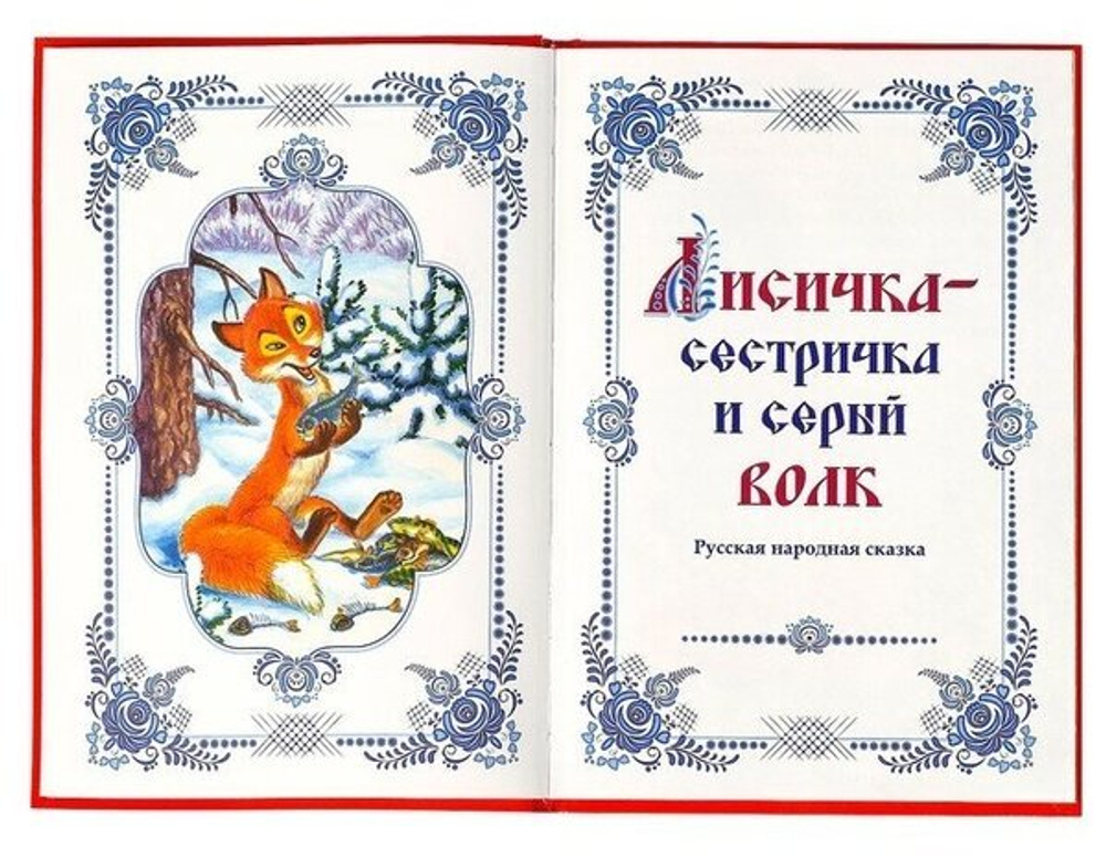 Сказки о животных