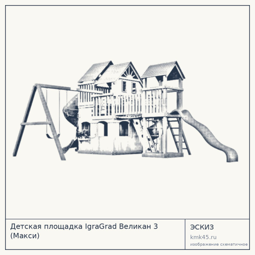 Детская площадка IgraGrad Великан 3 (Макси)