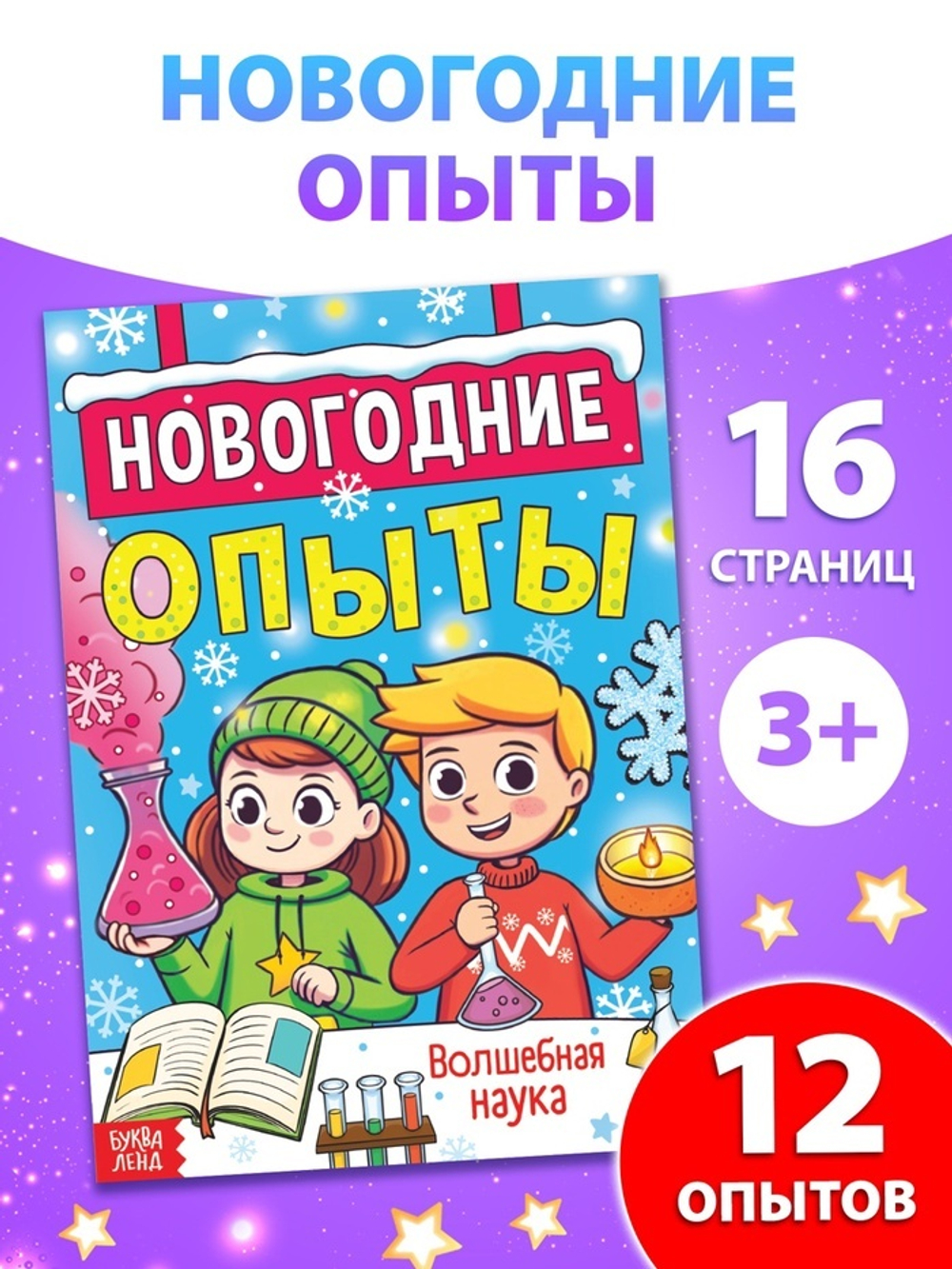 Книга «Новогодние опыты», 16 стр.