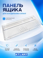 Панель верхнего ящика 773522413700 Атлант (773522413701)