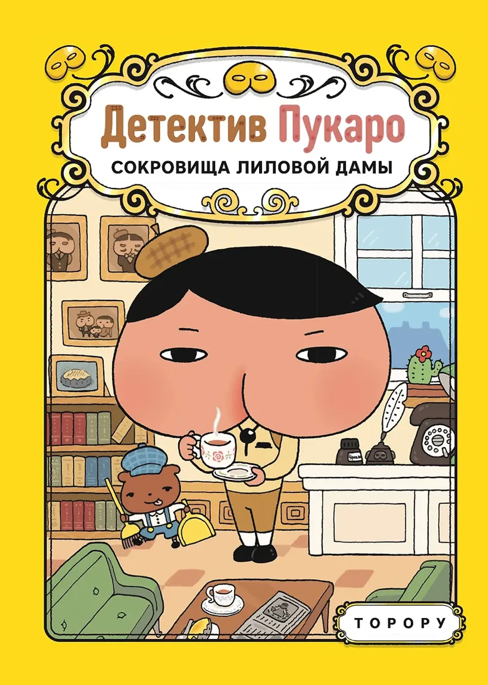 Комикс Детектив Пукаро. Сокровища Лиловой дамы