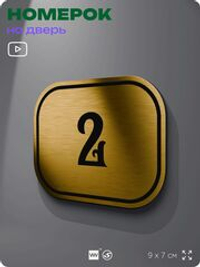 Номерок на дверь квартиры 2, для кабинета, офиса, шильдик 9 х 7 см, золотистый, Айдентика Технолоджи