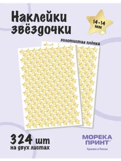 Наклейки звёзды для творчества и декора, 324шт