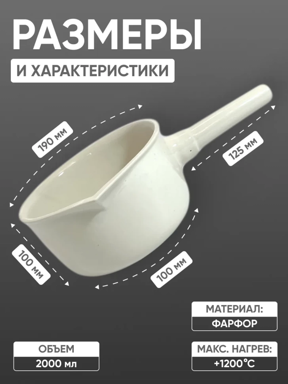 Кастрюля фарфоровая №5, 2000 мл (190 мм х 100 мм), ГОСТ 9147-80