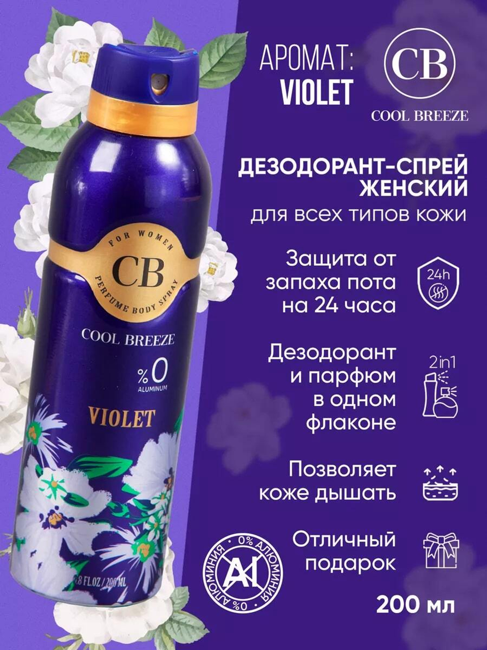 Дезодорант женский COOL BREEZE CB Violet 200 мл