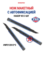 Нож макетный с автофиксацией алюминиевый 9 мм 3 шт WP212012*3