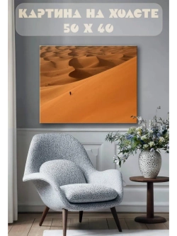 Картина на стену 40 X 50 Пустыня