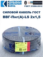 Кабель ВВГ-Пнг(А)-LS 2х1,5 ГОСТ, 70 метров, Калужский кабельный завод