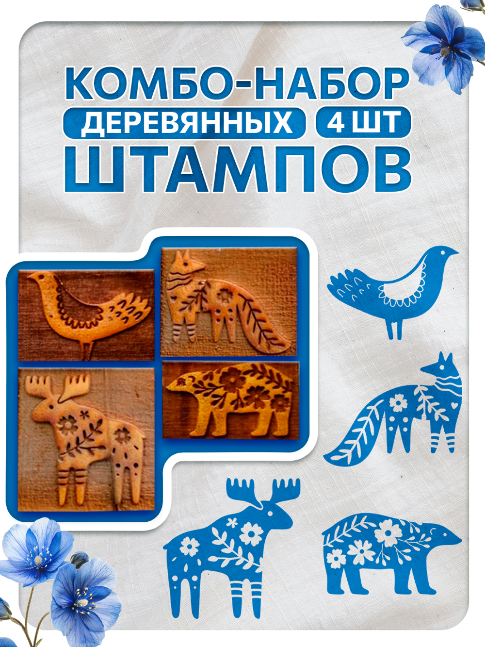 Комбо деревянных штампов 001, 002, 011, 014