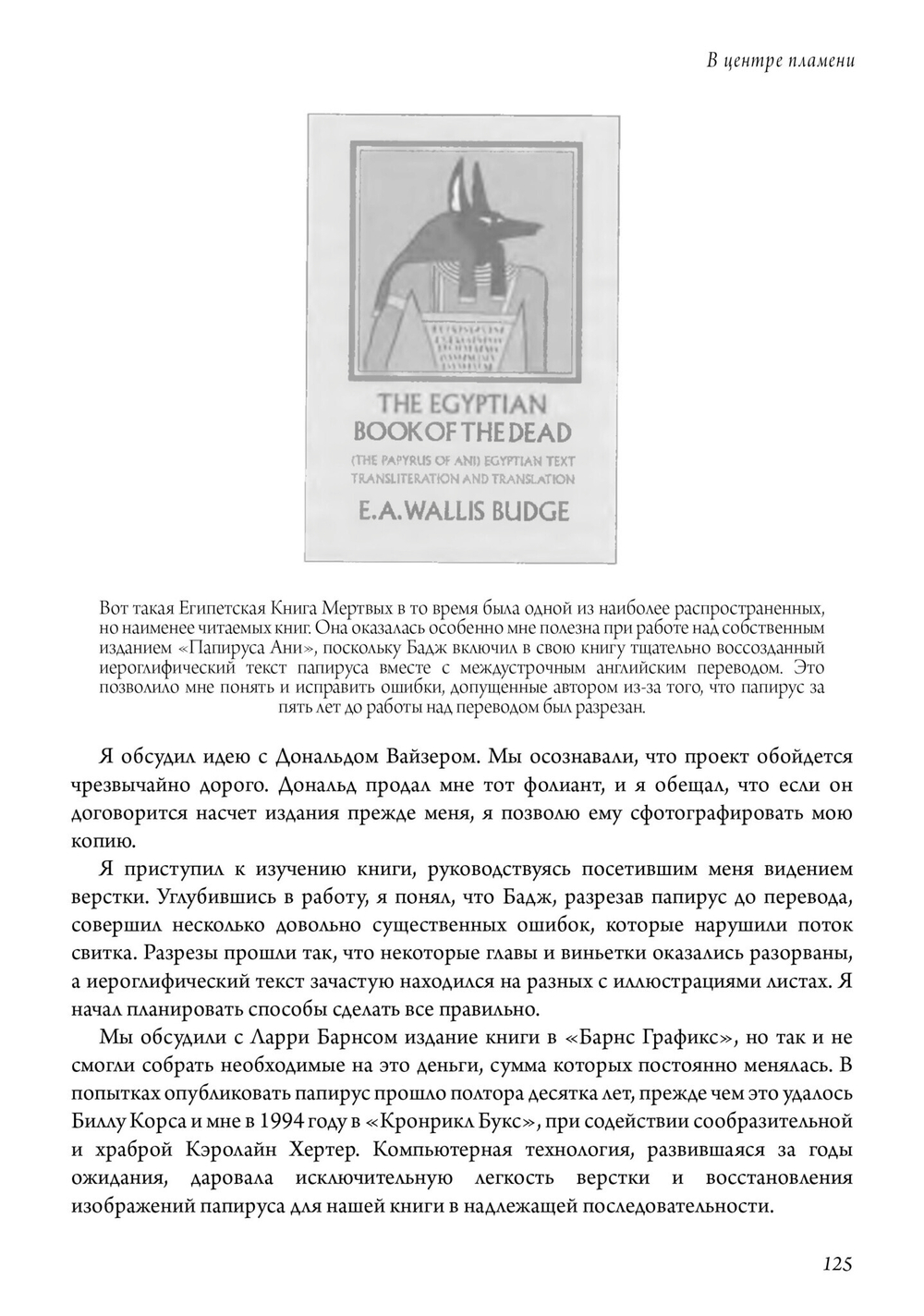 В центре пламени. Оккультные мемуары (1966-1989) (PDF)