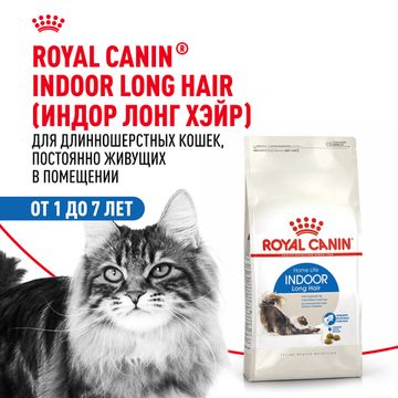 Royal Canin Indoor Long Hair для домашних кошек длинношерстных пород