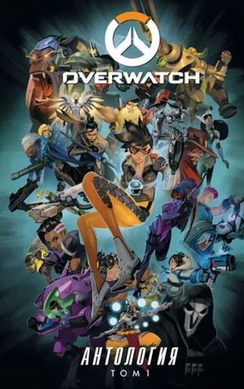 Overwatch: Антология. Том 1