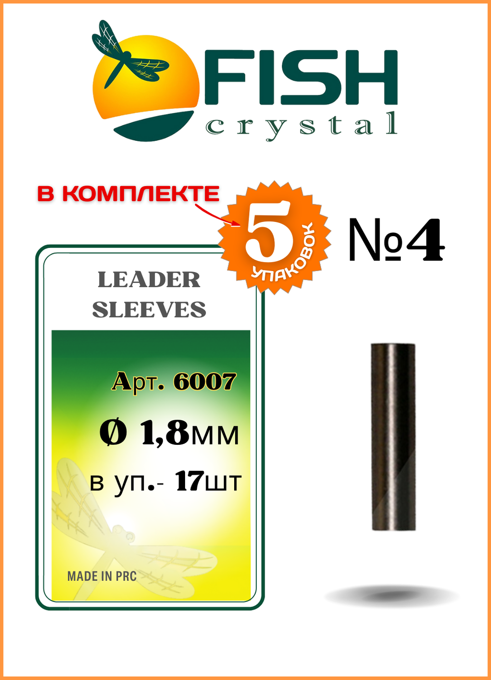 Трубки обжимные рыболовные Fish Crystal LEADER SLEEVES 6007 №4 ( 5 упаковок )