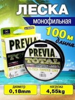 Леска для рыбалки Previa 0.18