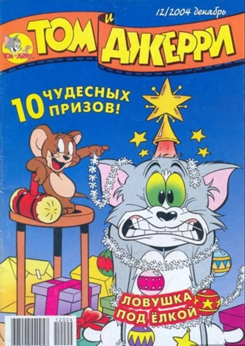 Том и Джерри №12 (2004)