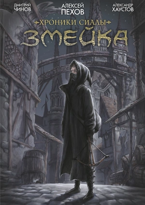 Хроники Сиалы. Змейка (Эксклюзивная обложка «Книжки с Картинками») + автографы авторов и открытка