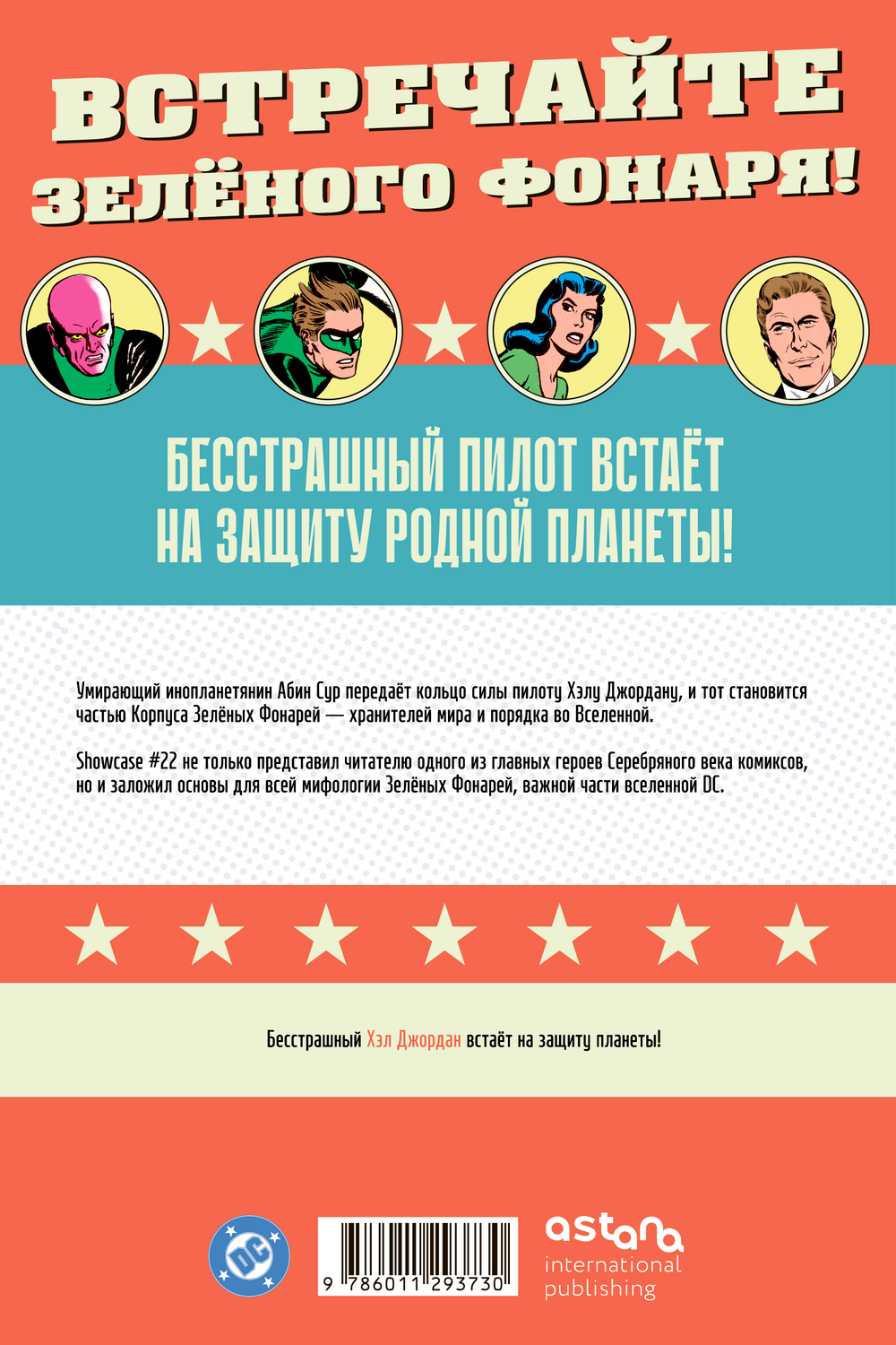 Showcase #22. Первое появление Зелёного Фонаря. ПРЕДЗАКАЗ