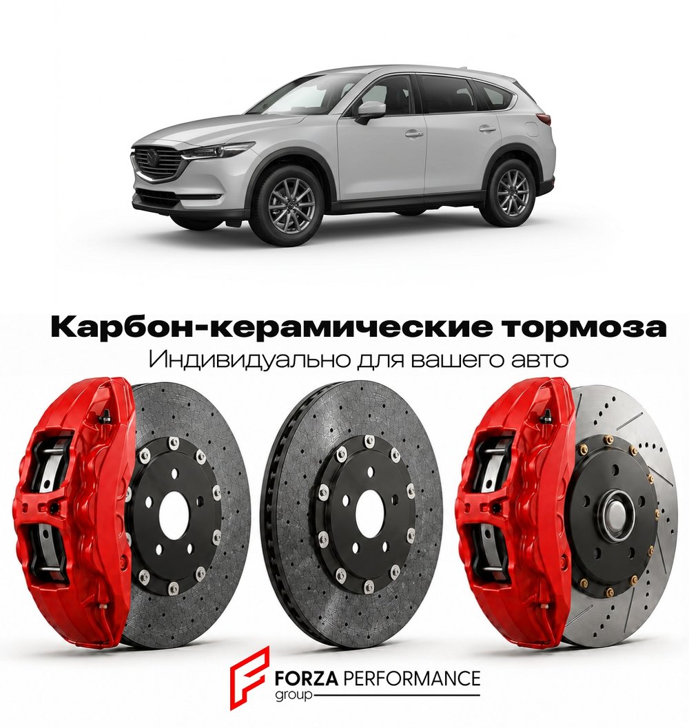 Карбон-керамическая тормозная система для Mazda CX-8 I KG 2017-2022 Мазда