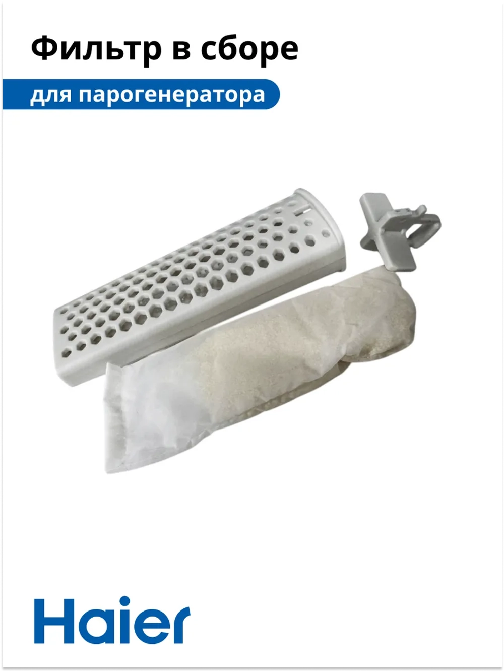 Фильтр в сборе для парогенератора HI-701 5300121212 Haier