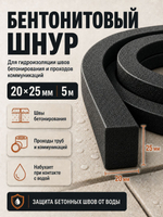 Шнур бентонитовый 15х25 мм., длина 56 м (коробка)