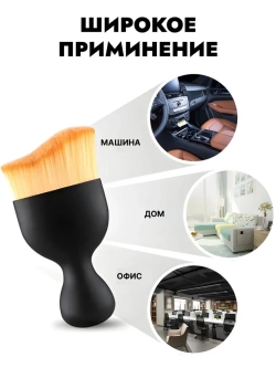 Щетка для чистки салона автомобиля,