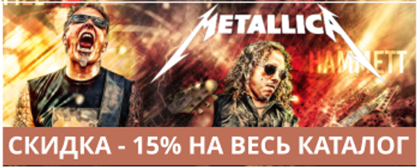 Metallica - Скидка 15% на весь каталог!