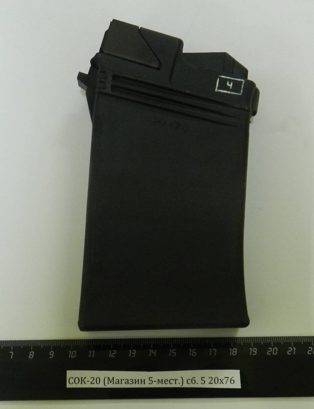 СОК-20 (Магазин 8-мест. сб.5-02) 20х76 001133