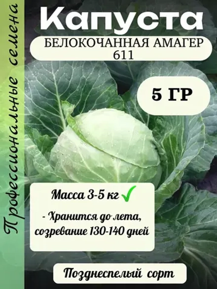 Семена капуста белокочанная Амагер 611 5 гр
