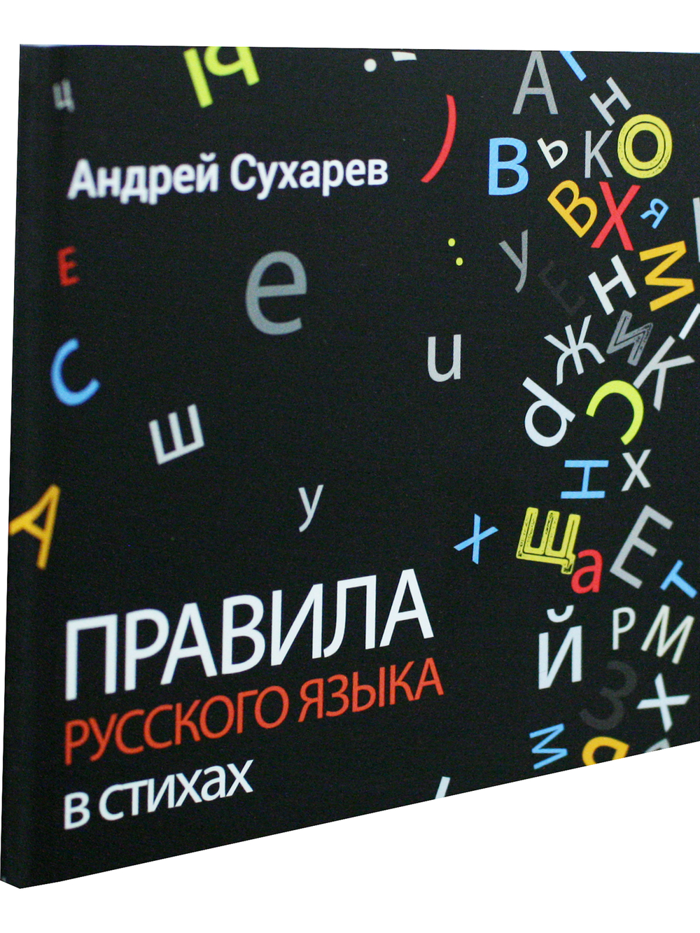 Правила русского языка в стихах